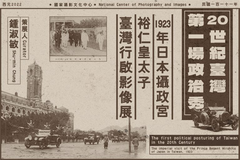 百年前的政治大秀 1923年日本攝政宮裕仁皇太子「臺灣行啟」寫真帖影像線上開展