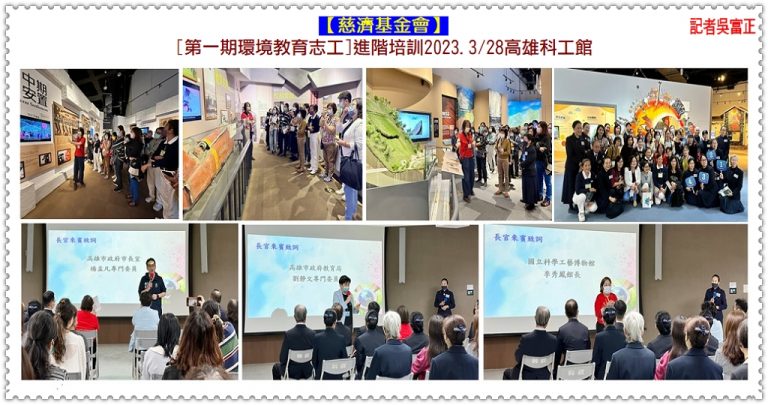慈濟基金會[第一期環境教育志工]進階培訓2023.3/28高雄科工館＠華夏新聞報