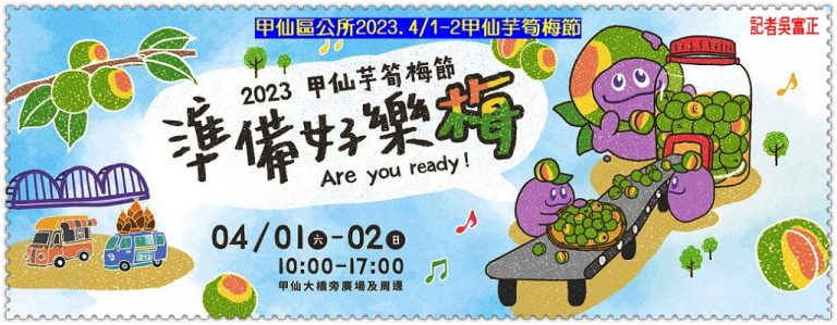 甲仙區公所2023.4/1-2甲仙芋筍梅節＠華夏新聞報