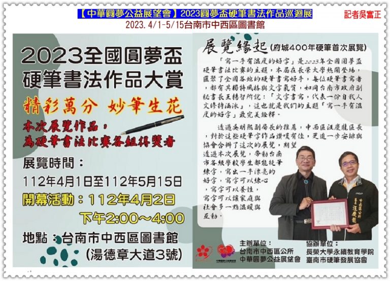 中華圓夢公益展望會[硬筆書法作品巡迴展]2023.4/1-5/15台南市中西區圖書館＠華夏新聞報