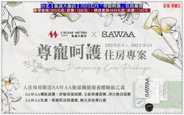台北凱達2023母親節入住贈千元保養品 家宴桌菜6人7800元起 百宴用餐女性享8折＠華夏新聞報