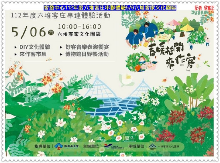 客委會客發中心112年度六堆客庄串聯體驗5/6六堆客家文化園區＠華夏新聞報