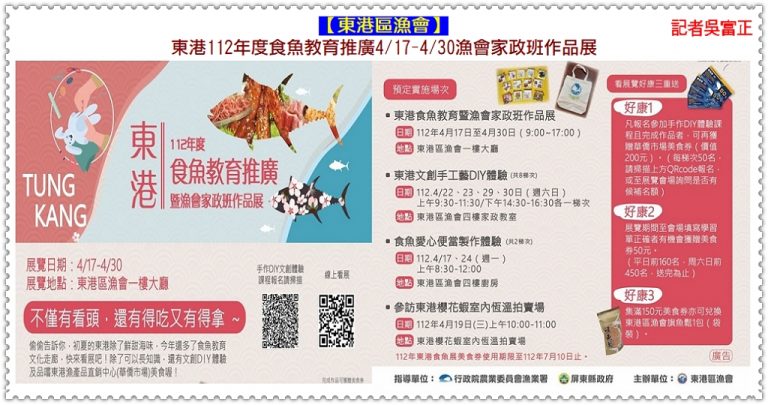 東港區漁會112年東港食魚教育推廣4/17-4/30漁會家政班作品展＠華夏新聞報