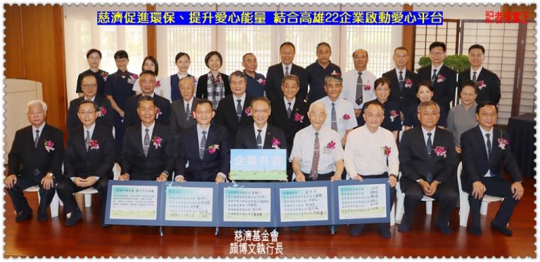 慈濟促進環保、提升愛心能量 結合高雄22企業啟動愛心平台＠華夏新聞報