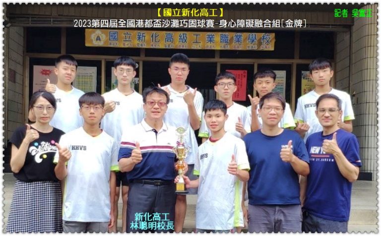 新化高工2023第四屆全國港都盃沙灘巧固球賽-身心障礙融合組[金牌]＠華夏新聞報