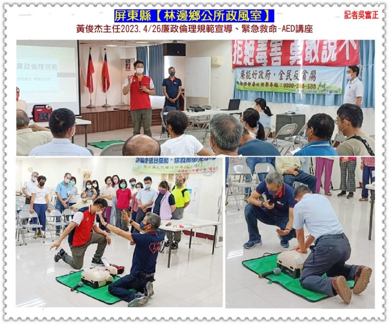 屏東縣林邊鄉公所政風室黃俊杰主任2023.4/26廉政倫理規範宣導、緊急救命-AED講座＠華夏新聞報