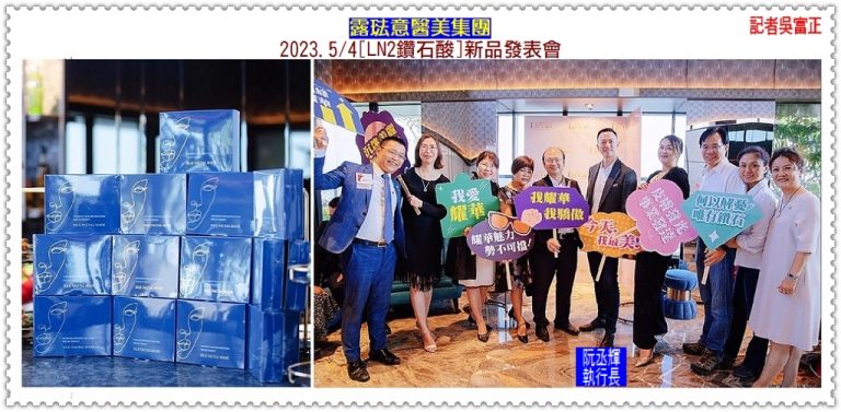 露琺意醫美集團2023.5/4[LN2鑽石酸]新品發表會＠華夏新聞報