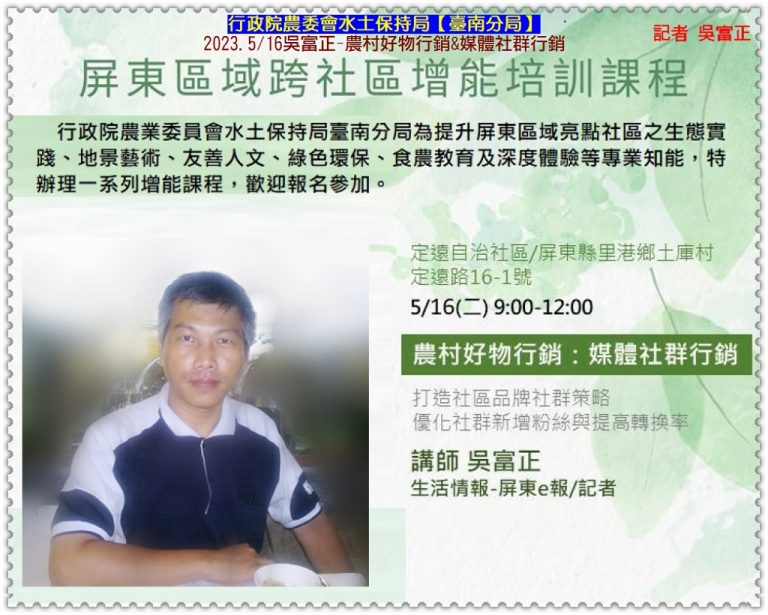 水保局台南分局[2023屏東區域跨社區增能培訓]5/16吳富正-農村好物媒體社群行銷＠華夏新聞報