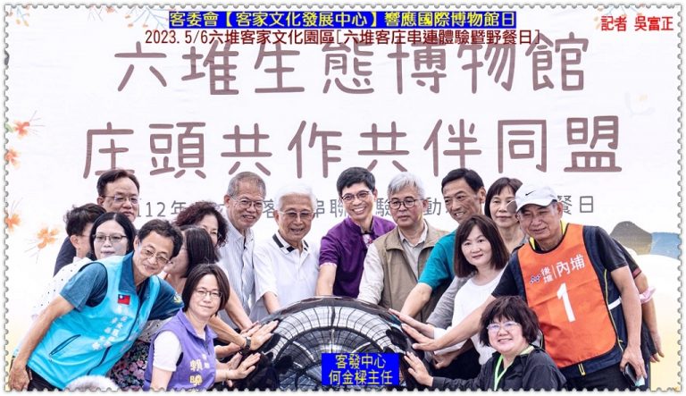 客發中心響應國際博物館日2023.5/6六堆客家文化園區[六堆客庄串連體驗暨野餐日]＠華夏新聞報