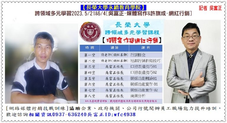 長榮大學跨領域多元學習課程2023.5/21&6/4[吳富正-媒體寫作&許旗成-網紅行銷]＠華夏新聞報
