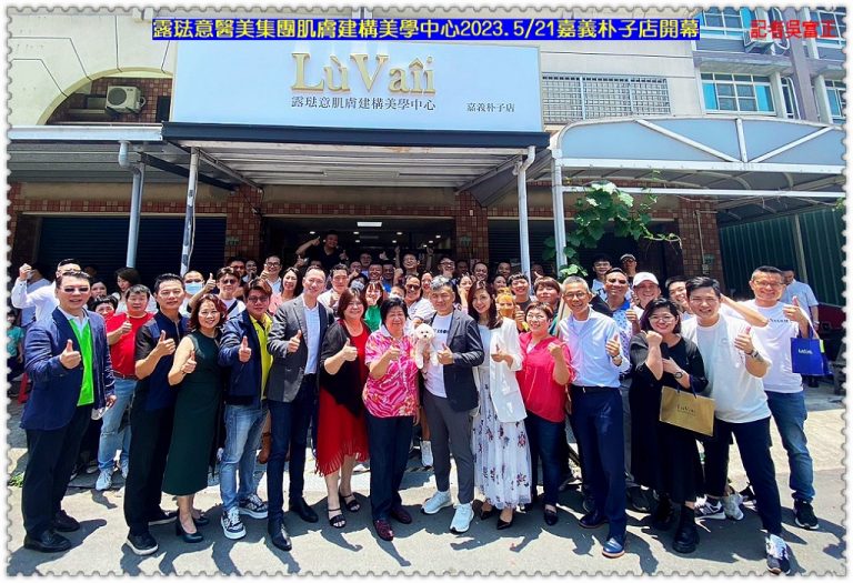 露琺意醫美集團肌膚建構美學中心2023.5/21嘉義朴子店開幕＠華夏新聞報