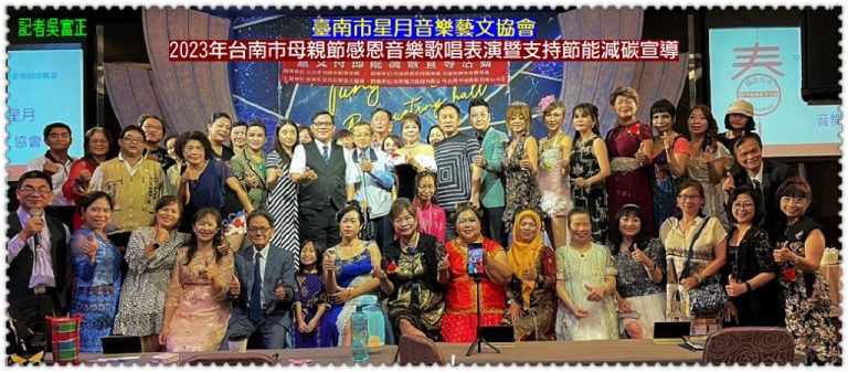 臺南市星月音樂藝文協會2023.5/27[媽咪造型走秀]慶祝母親節、節能減碳宣導＠華夏新聞報
