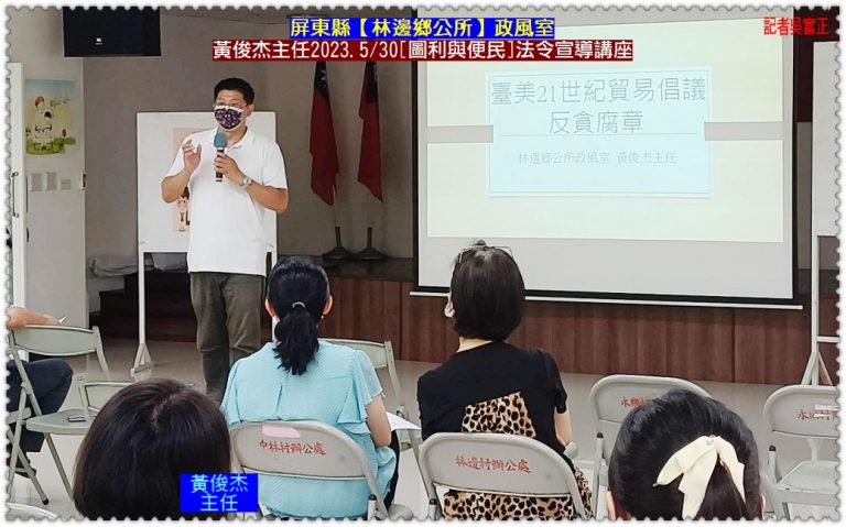 屏東縣林邊鄉公所政風室黃俊杰主任2023.5/30[圖利與便民]法令宣導講座＠華夏新聞報