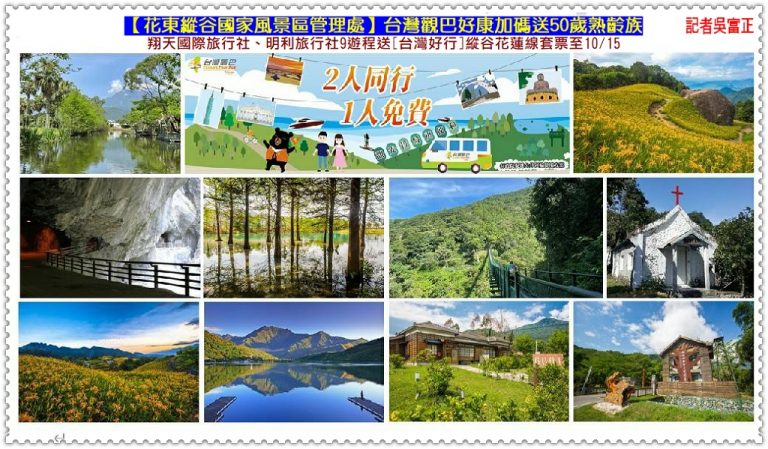 縱管處推50歲熟齡族遊花東 翔天、明利旅行社9遊程送台灣好行縱谷花蓮線套票至10/15＠華夏新聞報