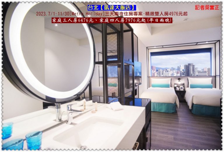 台北凱達2023.7/1-11/30平日兩晚4976元 百宴餐廳周六下午茶四人同行一人免費＠華夏新聞報