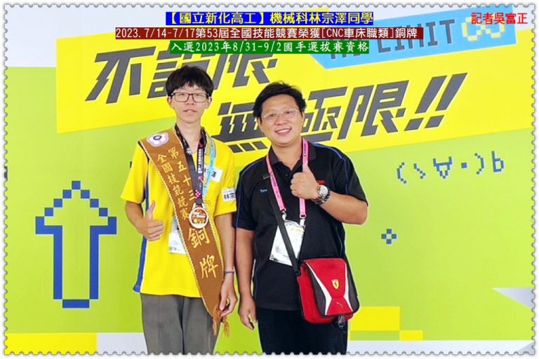 新化高工機械科林宗澤第53屆全國技能競賽榮獲CNC車床職類銅牌 取得國手選拔資格＠華夏新聞報