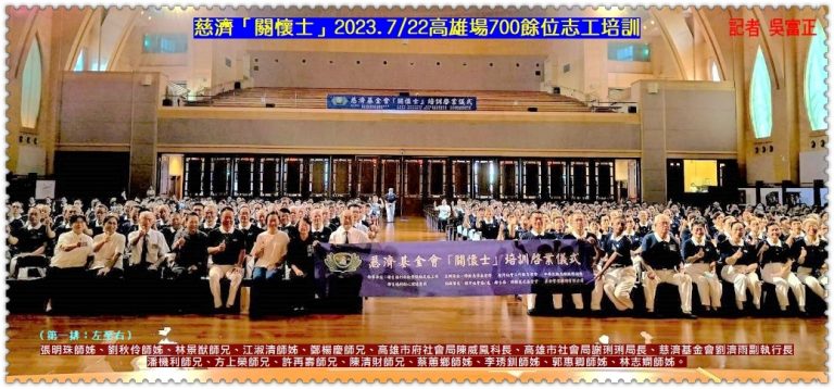 慈濟「關懷士」2023.7/22高雄場700餘位志工培訓＠華夏新聞報