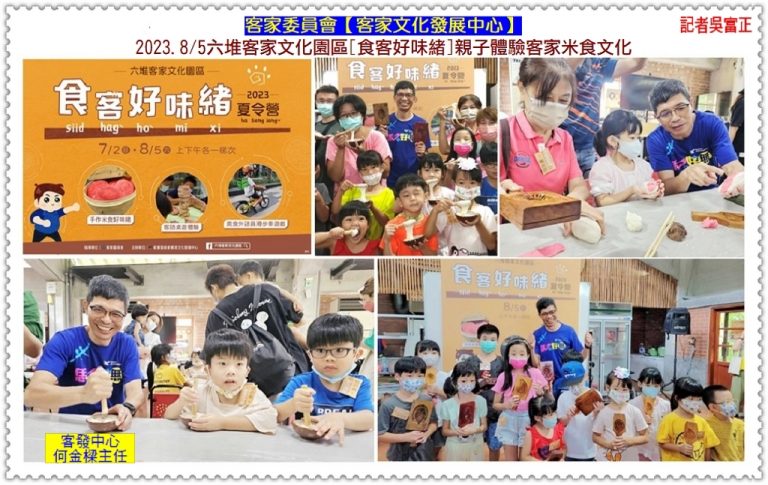 客發中心[食客好味緒]親子體驗客家米食文化2023.8/5六堆客家文化園區＠華夏新聞報