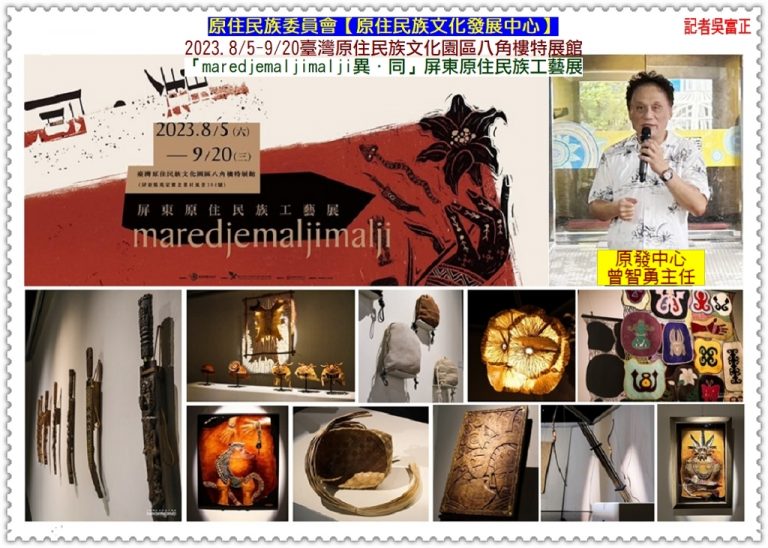 原民會原發中心[異・同]屏東原住民族工藝展2023.8/5-9/20臺灣原住民族文化園區＠華夏新聞報