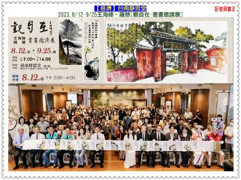 王海峰、羅慧[觀自在]書畫展2023.8/12-9/25慈濟台南靜思堂＠華夏新聞報