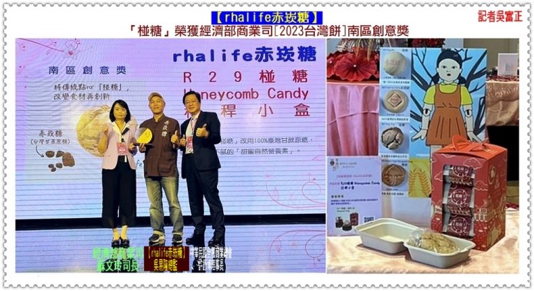 rhalife赤崁糖「椪糖」榮獲經濟部商業司[2023台灣餅]創意獎＠華夏新聞報