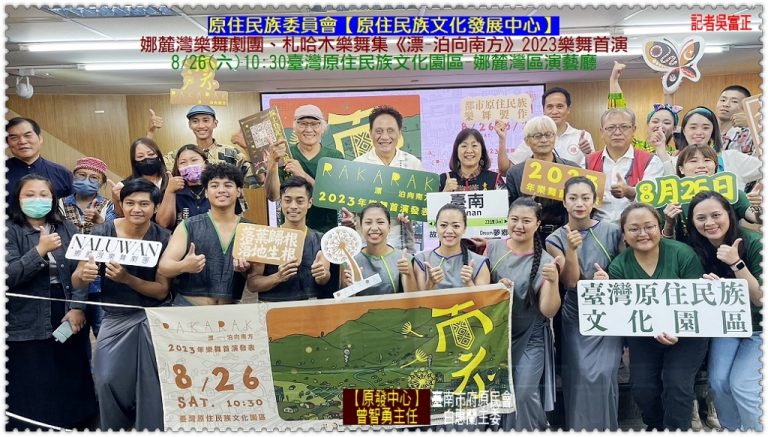 [原發中心]娜麓灣樂舞劇團、札哈木樂舞集《漂-泊向南方》樂舞2023.8/26首演發表＠華夏新聞報