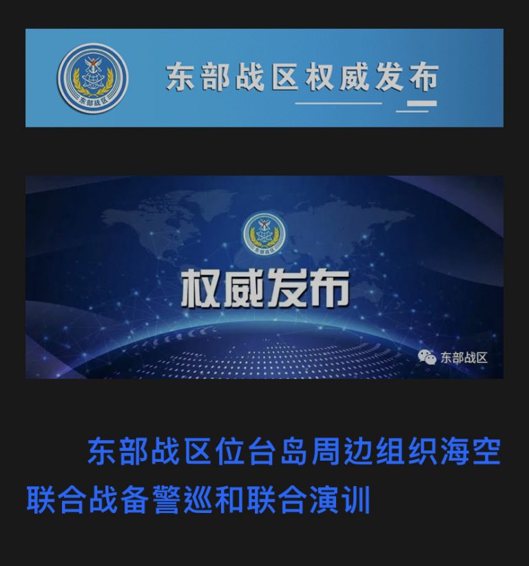 東部戰區位台島周邊組織海空聯合戰備警巡和聯合演訓