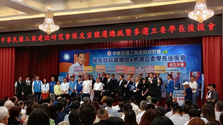 「工商建研會社團、支持侯友宜競選總統後援會」成立大會圓滿、成功