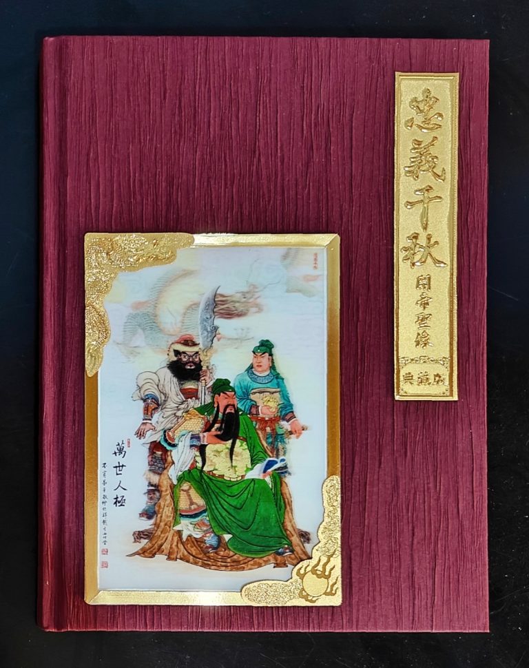 《忠義千秋關帝聖像典藏版》郵冊出版發行