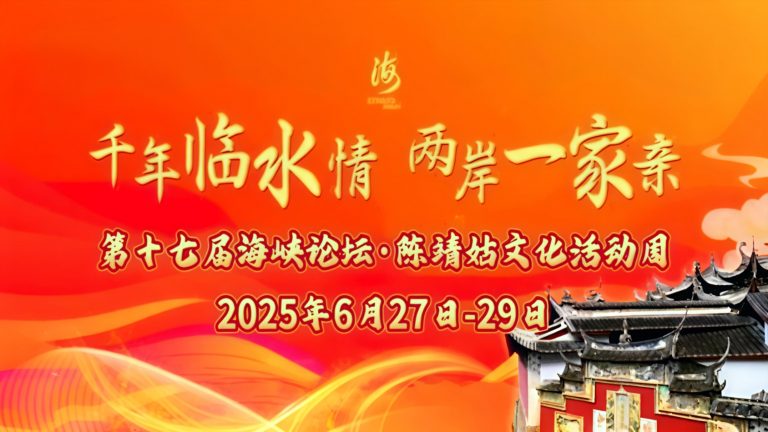 第十七屆海峽論壇•陳靖姑文化活動周在福建古田舉行