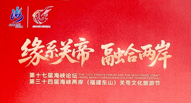 第三十四屆海峽兩岸（福建東山）關帝文化旅遊節盛大啟幕