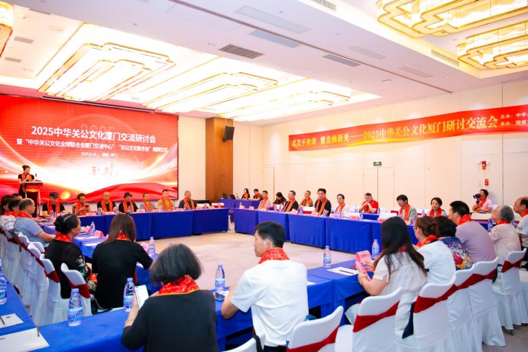 忠義千秋頌 鷺島煥新光  ——2025中華關公文化廈門交流研討會舉行