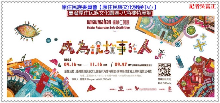 原發中心「成為說故事的人」展2025.9/16-11/16臺灣原住民族文化園區[八角樓特展館]＠華夏新聞報