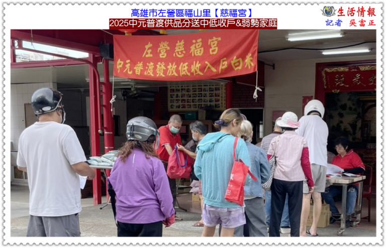 高雄左營【慈福宮】2025中元普渡供品分送中低收戶&弱勢家庭＠華夏新聞報