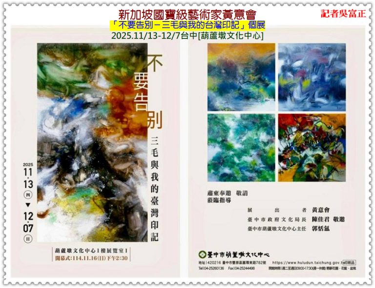 黃意會「不要告別－三毛與我的台灣印記」個展2025.11/13-12/7台中[葫蘆墩文化中心]＠華夏新聞報