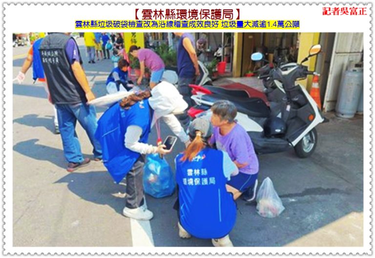 雲林縣垃圾破袋檢查改為沿線稽查成效良好 垃圾量大減逾1.4萬公噸＠華夏新聞報