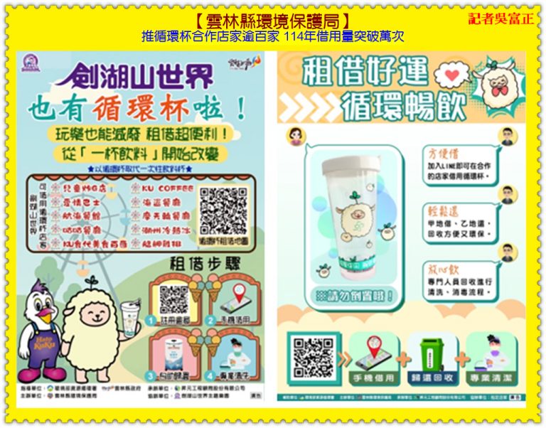 【雲林縣環保局】推循環杯合作店家逾百家 114年借用量突破萬次＠華夏新聞報