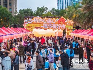 福州晉安區第五屆“連心薈”活動舉辦   “榕台心連心•福馬有好市”同步開市