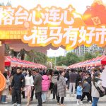 榕臺連心 福派晉享——桂溪社區第五屆「連心薈」締兩岸新春佳緣