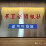 台灣《華夏新聞報》福州聯絡處誠邀共襄兩岸融合盛舉