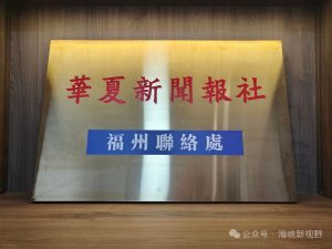 台灣《華夏新聞報》福州聯絡處誠邀共襄兩岸融合盛舉